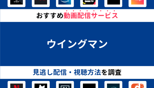 『ウイングマン』ドラマの見逃し配信は？無料配信・再放送まで調査！