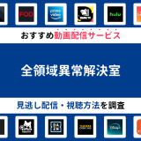 『全領域異常解決室』ドラマの見逃し配信は？無料配信・再放送まで調査！