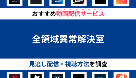 『全領域異常解決室』ドラマの見逃し配信は？無料配信・再放送まで調査！