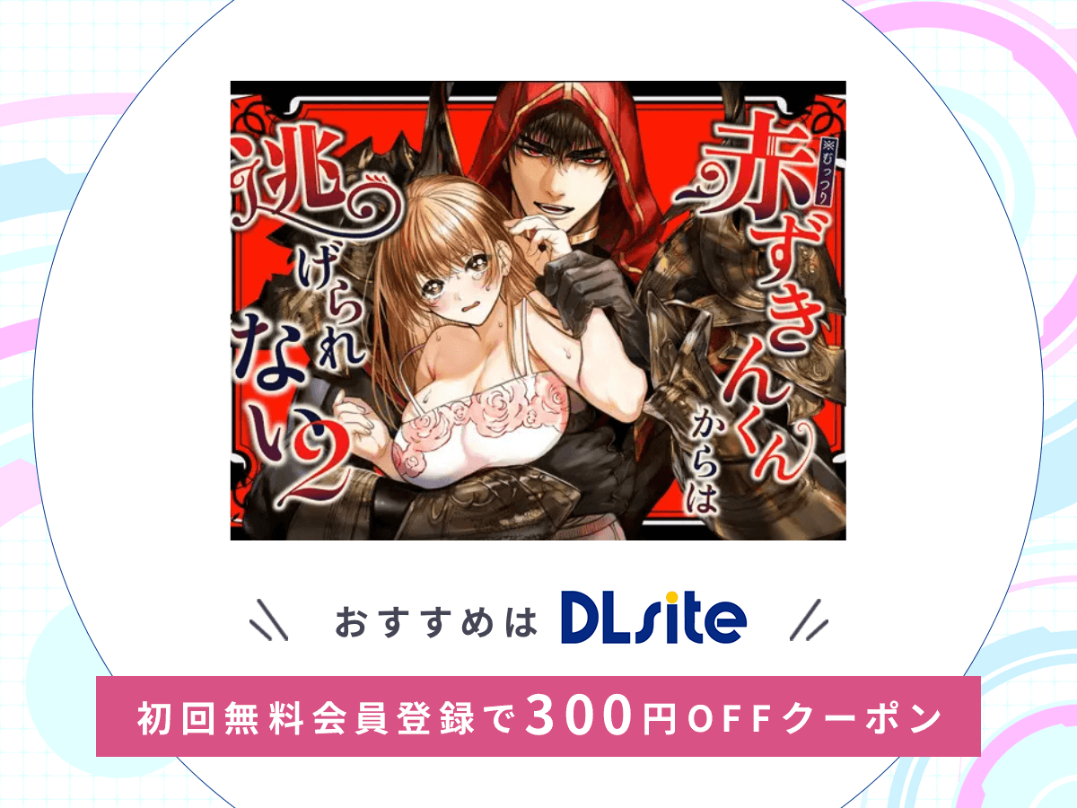 『赤ずきんくんからは逃げられない2』を読むならDLsite