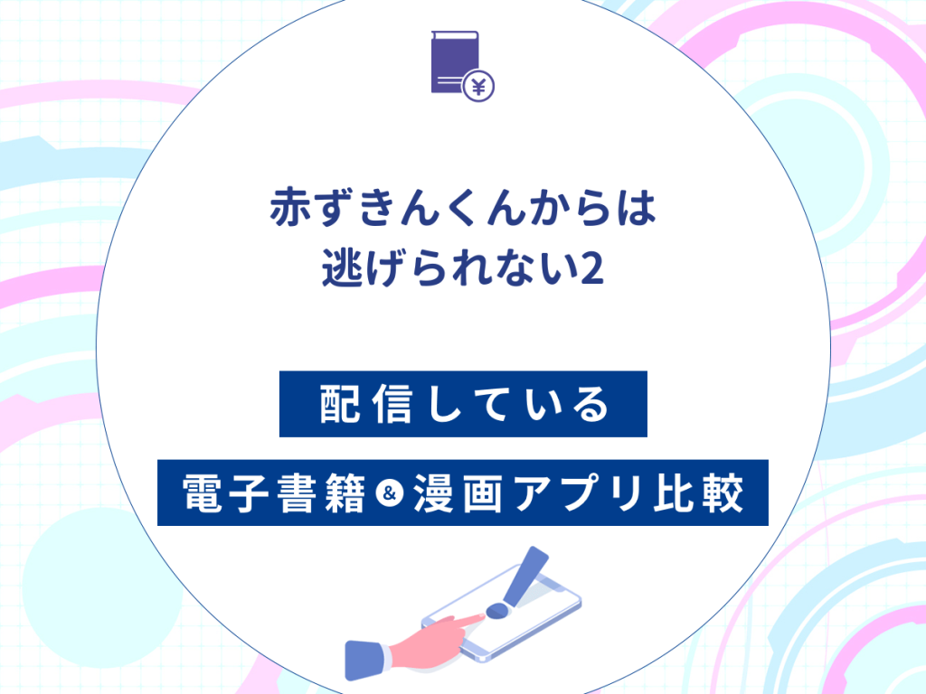 『赤ずきんくんからは逃げられない2』を配信している電子書籍・漫画アプリ比較