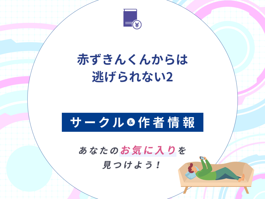 『赤ずきんくんからは逃げられない2』のサークルや作者情報