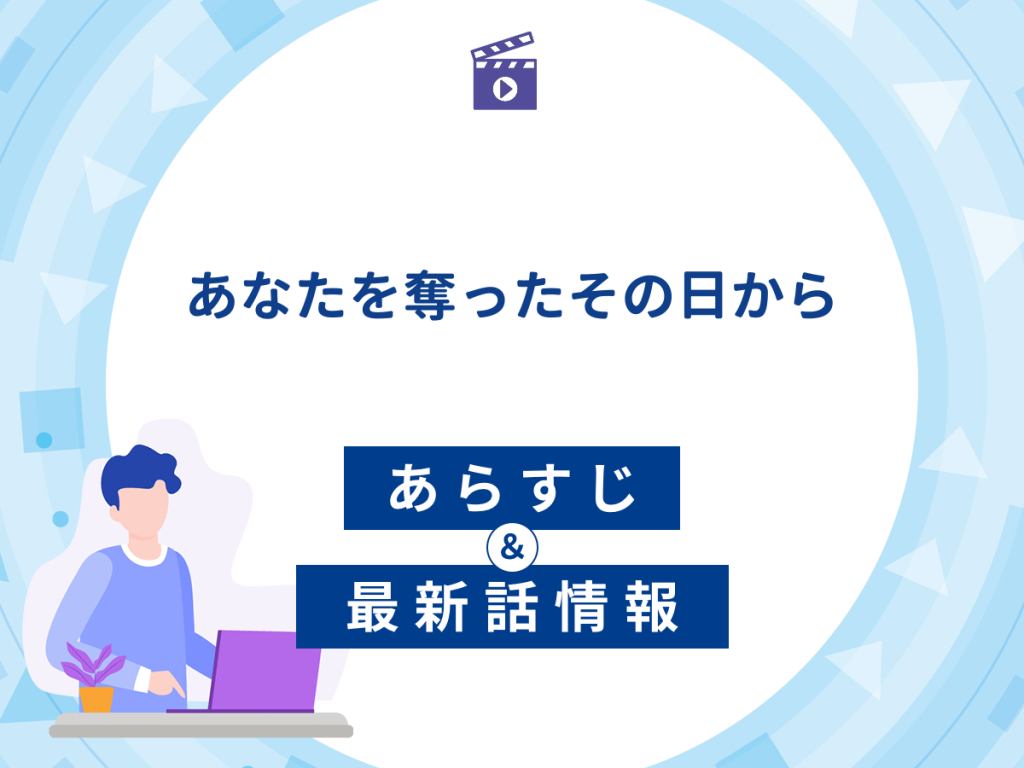 ドラマ『あなたを奪ったその日から』の最新配信あらすじ