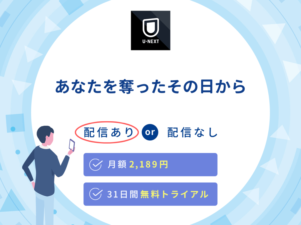 ドラマ『あなたを奪ったその日から』はU-NEXTで配信中!