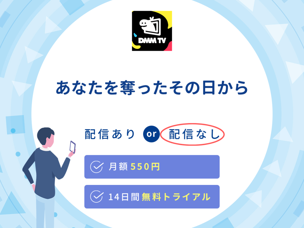 ドラマ『あなたを奪ったその日から』はDMM TVで配信なし