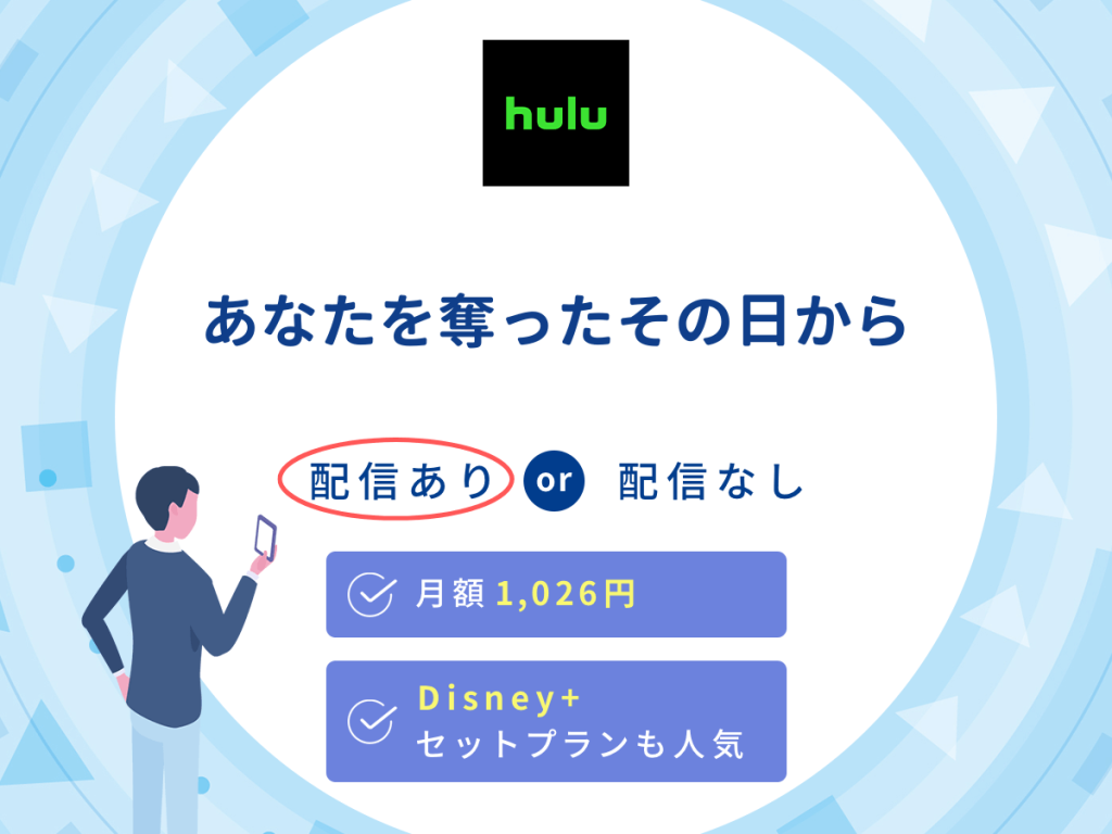 ドラマ『あなたを奪ったその日から』はHuluで配信中!