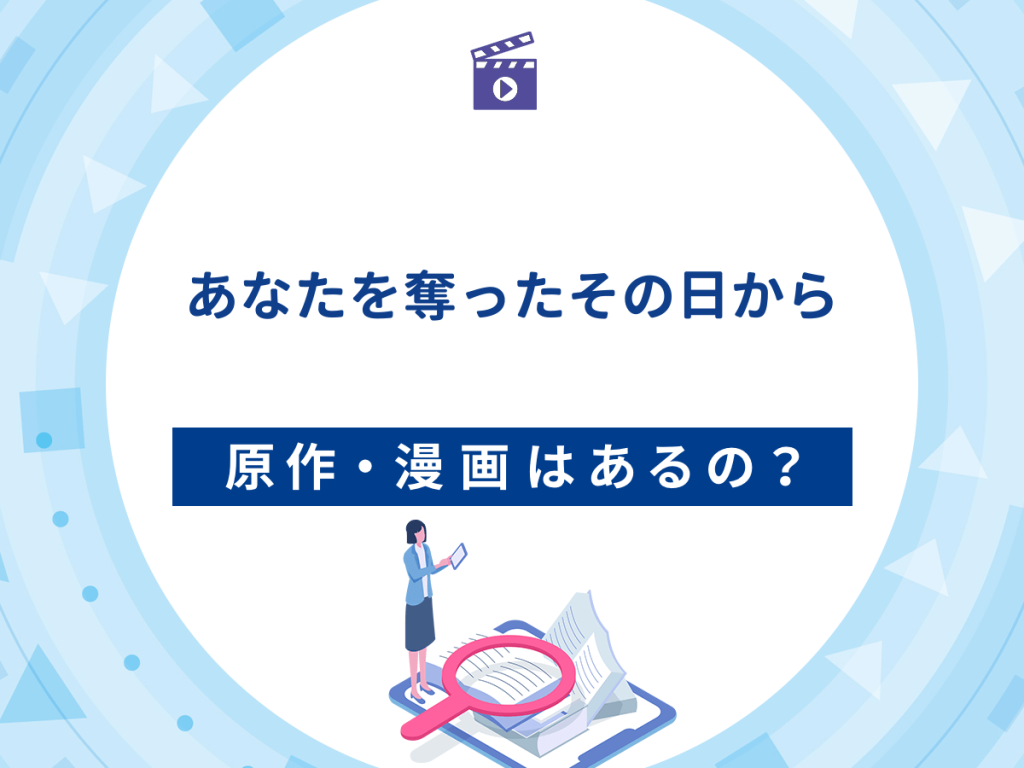 ドラマ『あなたを奪ったその日から』の原作・漫画は?