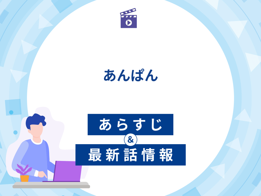 ドラマ『あんぱん』の最新配信あらすじ