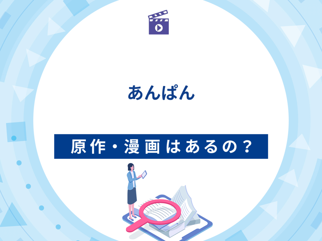ドラマ『あんぱん』の原作・漫画は?