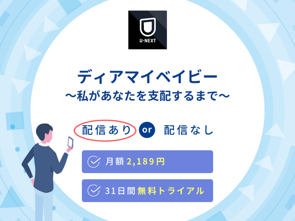 ドラマ『ディアマイベイビー~私があなたを支配するまで〜』はU-NEXTで配信中!