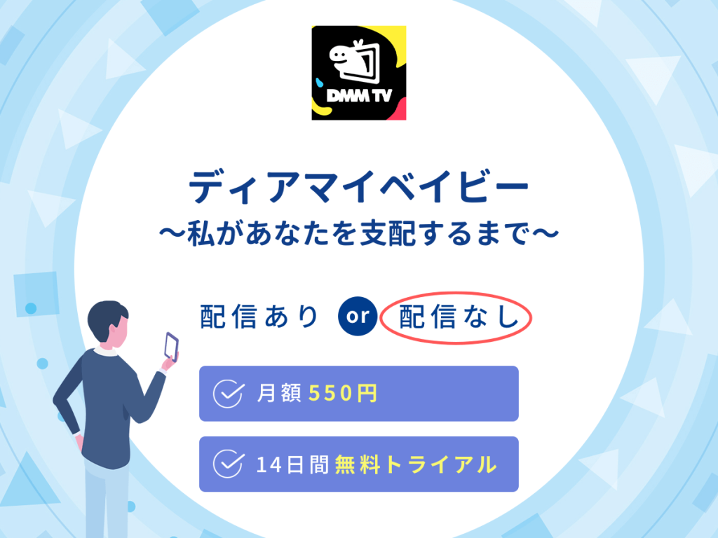 ドラマ『ディアマイベイビー~私があなたを支配するまで〜』はDMM TVで配信なし