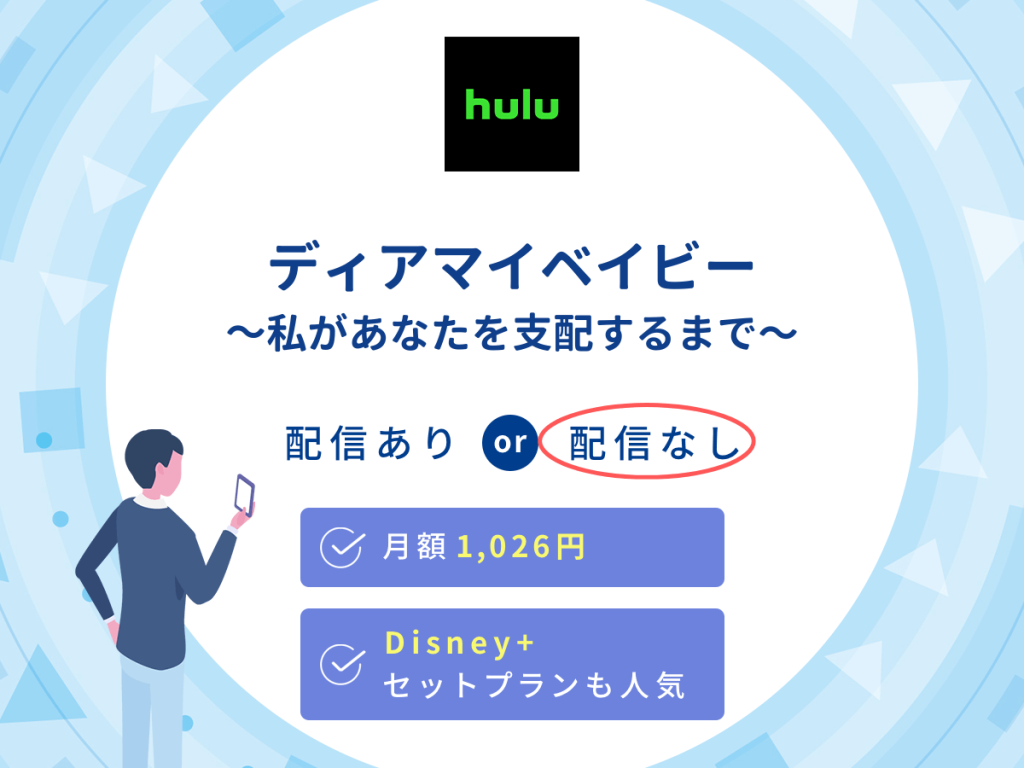 ドラマ『ディアマイベイビー~私があなたを支配するまで〜』はHuluで配信なし