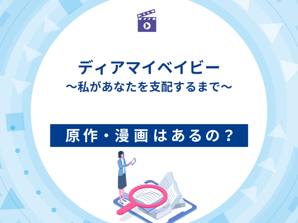 ドラマ『ディアマイベイビー~私があなたを支配するまで〜』の原作・漫画は?