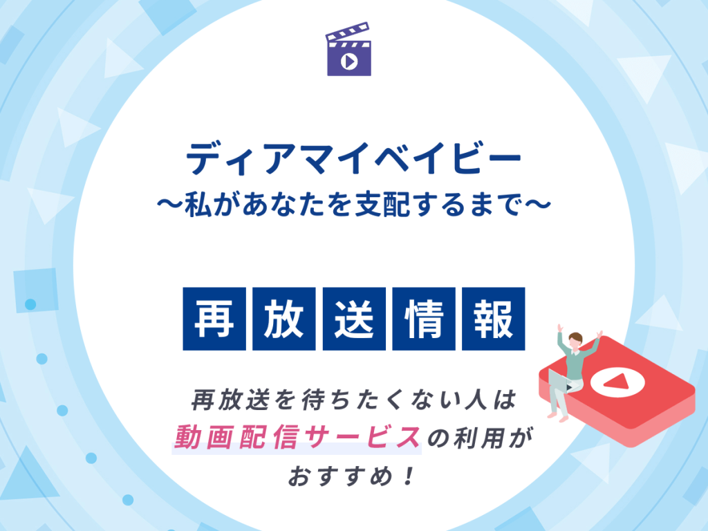 ドラマ『ディアマイベイビー~私があなたを支配するまで〜』の再放送はいつ?