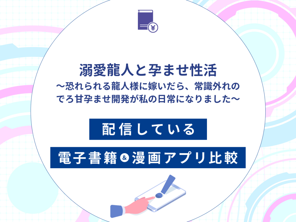 『溺愛龍人と孕ませ性活~恐れられる龍人様に嫁いだら、常識外れのでろ甘孕ませ開発が私の日常になりました~』を配信している電子書籍・漫画アプリ比較