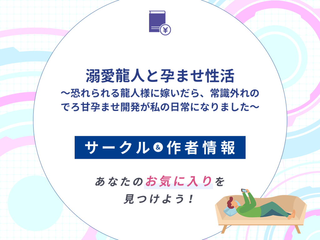 『溺愛龍人と孕ませ性活~恐れられる龍人様に嫁いだら、常識外れのでろ甘孕ませ開発が私の日常になりました~』のサークルや作者情報