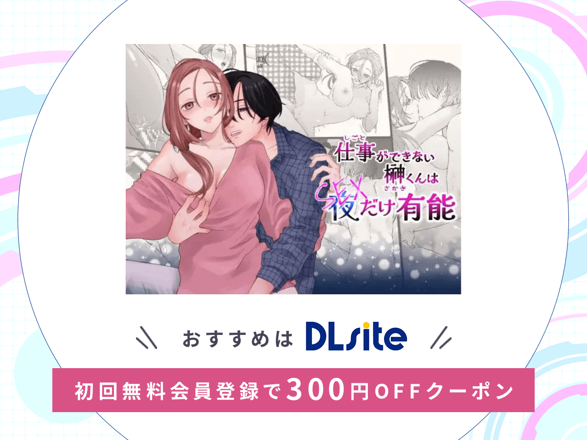 『仕事ができない榊くんは夜だけ有能』を読むならDLsite