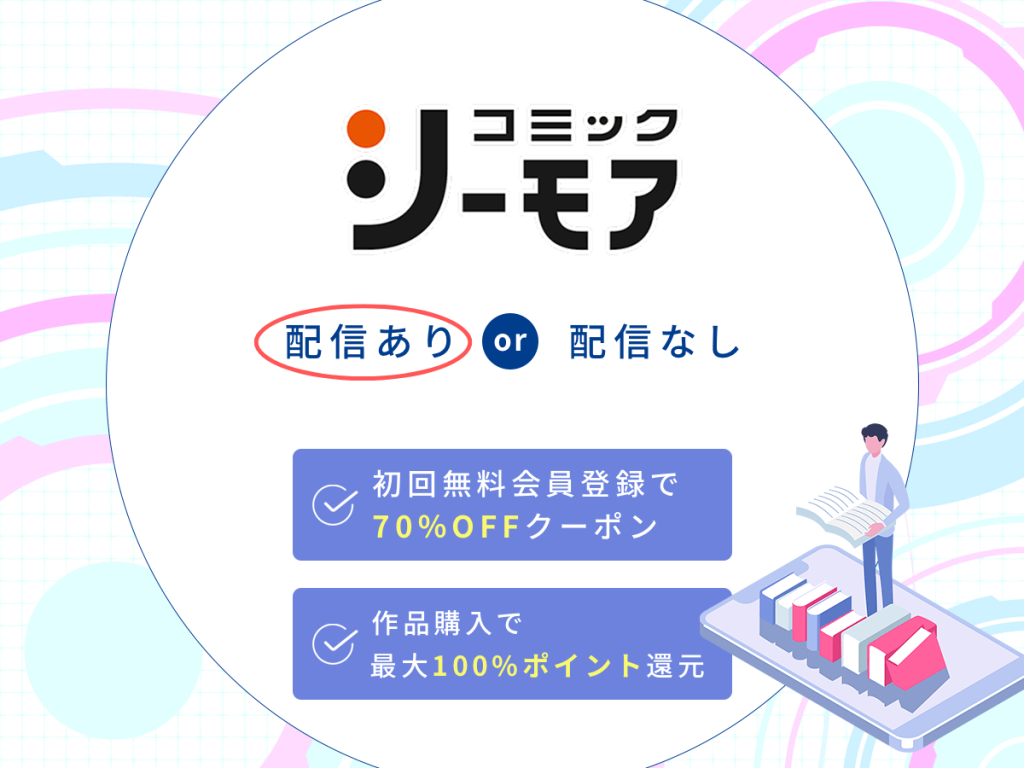 『仕事ができない榊くんは夜だけ有能』はコミックシーモアで配信中