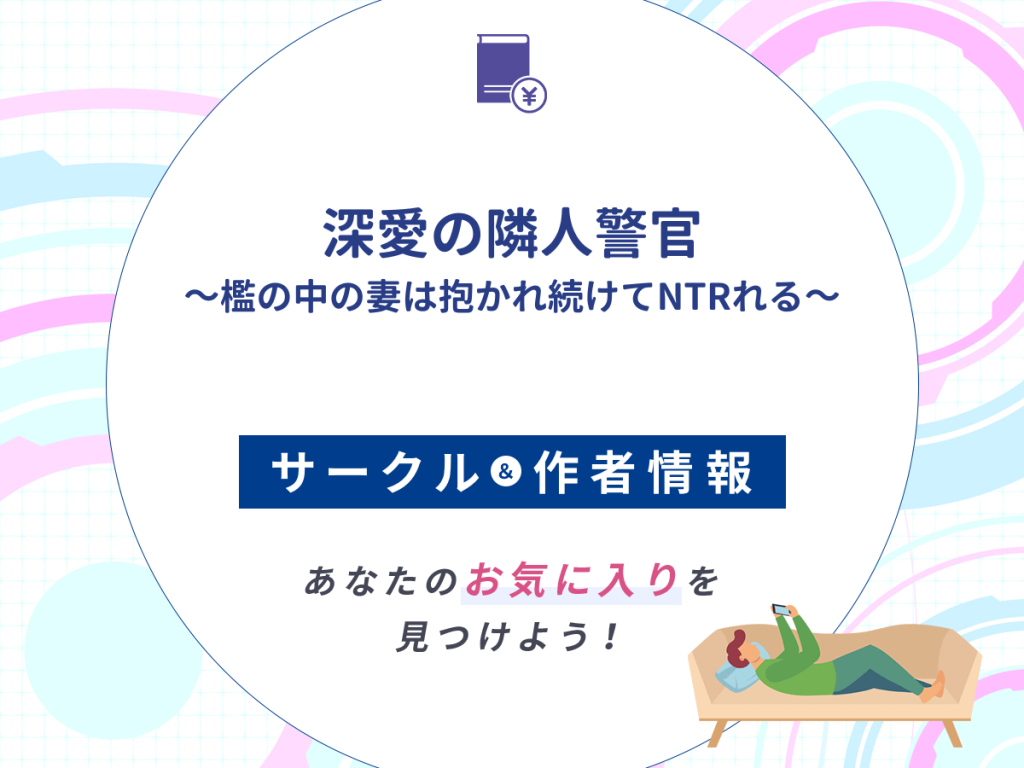 『深愛の隣人警官~檻の中の妻は抱かれ続けてNTRれる~』のサークルや作者情報