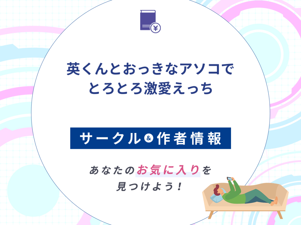 『英くんとおっきなアソコでとろとろ激愛えっち』のサークルや作者情報