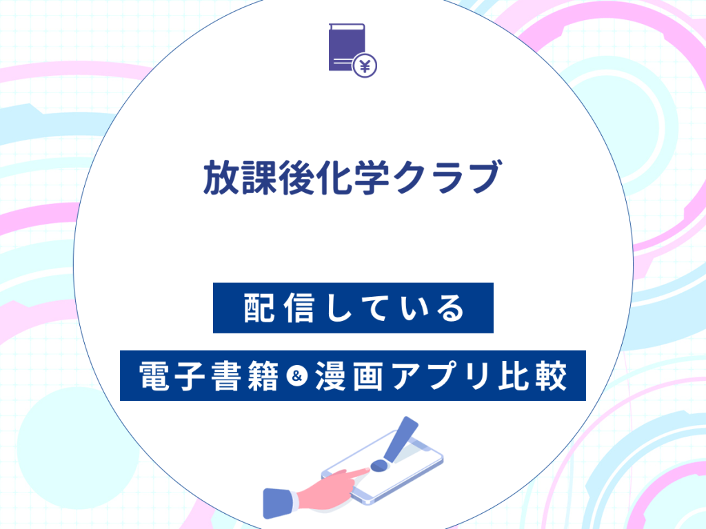 『放課後化学クラブ』を配信している電子書籍・漫画アプリ比較