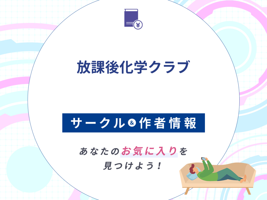 『放課後化学クラブ』のサークルや作者情報