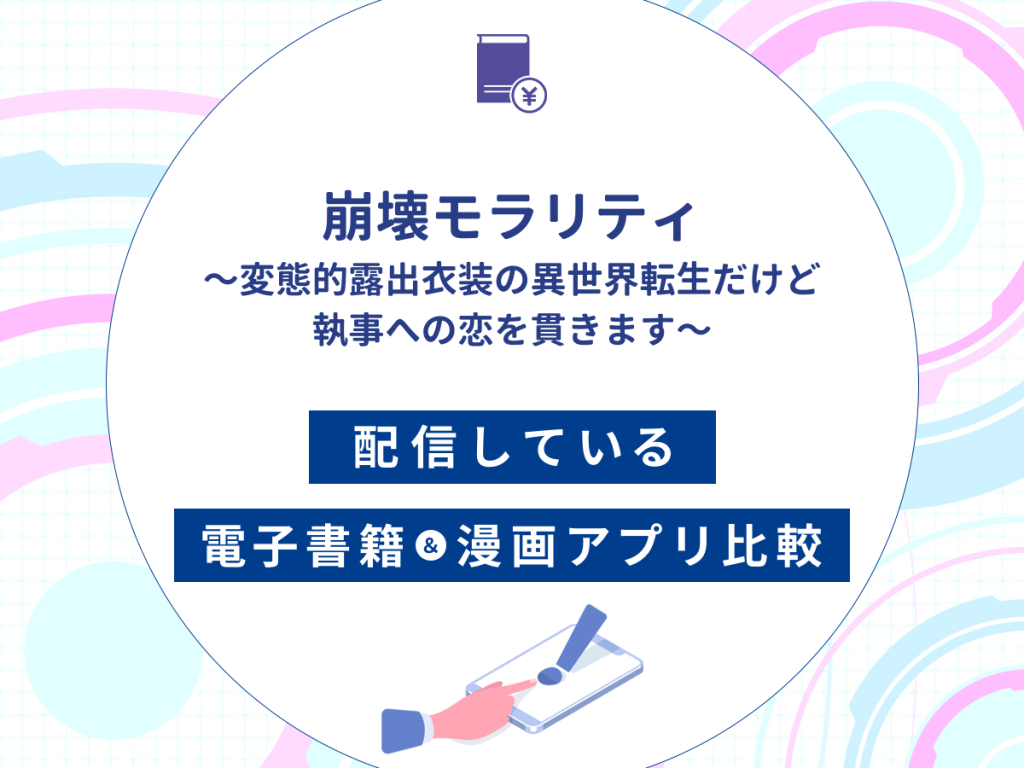 『崩壊モラリティ〜変態的露出衣装の異世界転生だけど執事への恋を貫きます〜』を配信している電子書籍・漫画アプリ比較