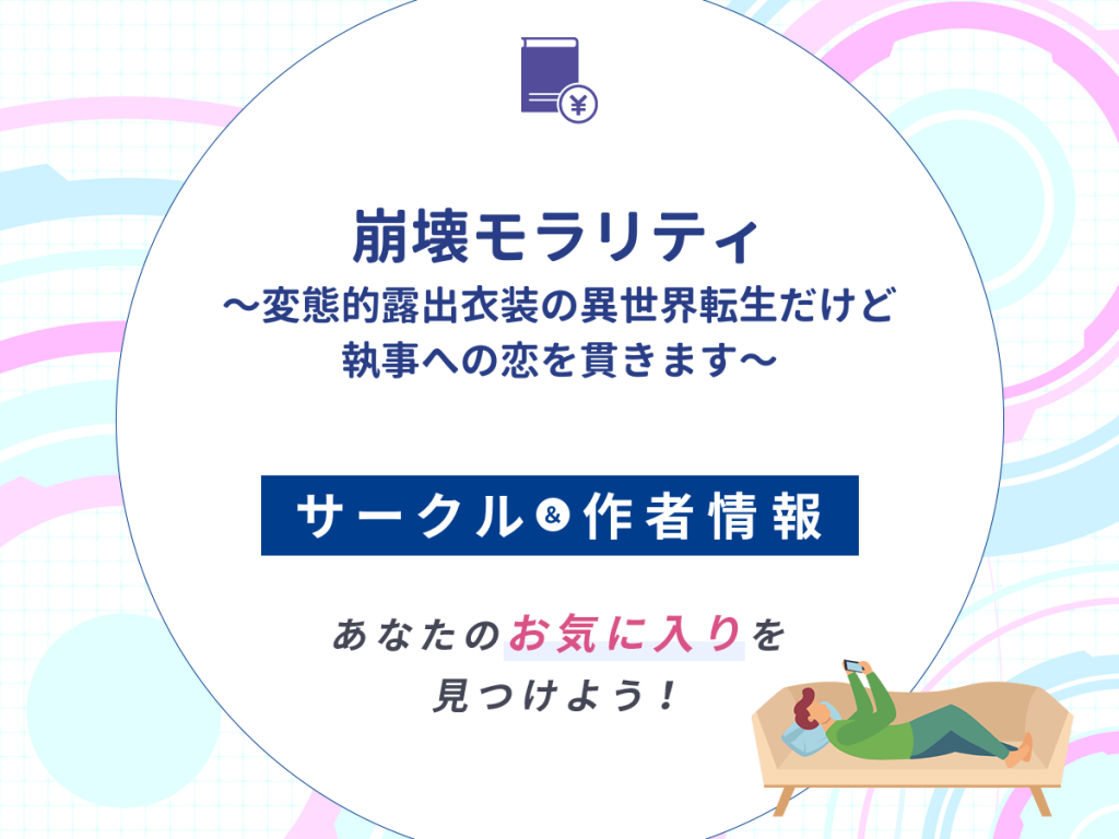 『崩壊モラリティ〜変態的露出衣装の異世界転生だけど執事への恋を貫きます〜』のサークルや作者情報