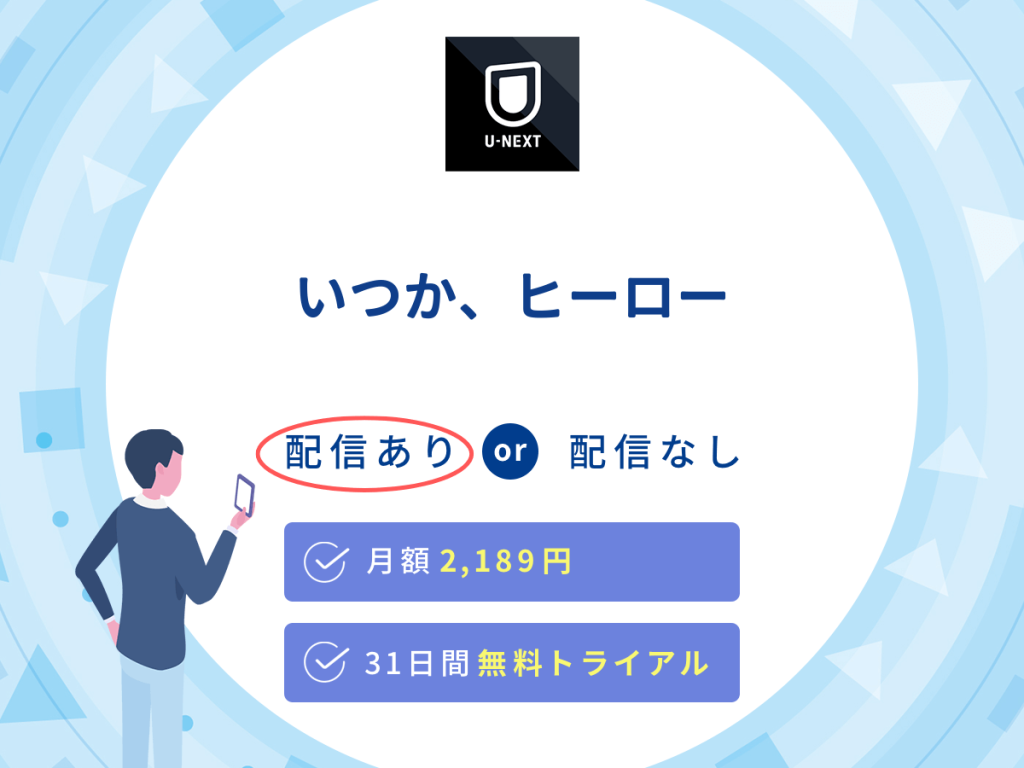 ドラマ『いつか、ヒーロー』はU-NEXTで配信中!