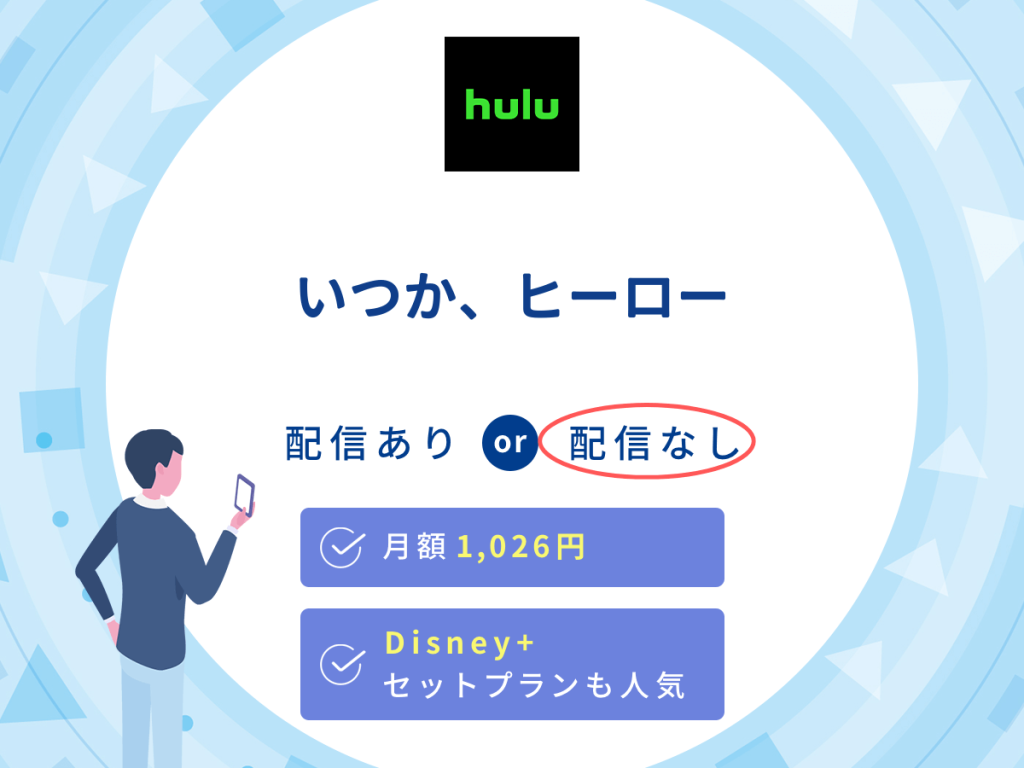 ドラマ『いつか、ヒーロー』はHuluで配信なし