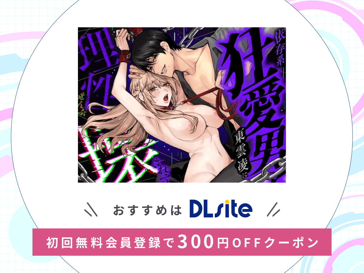 『依存系狂愛男子 東雲凌に理性ぜんぶ壊される』を読むならDLsite