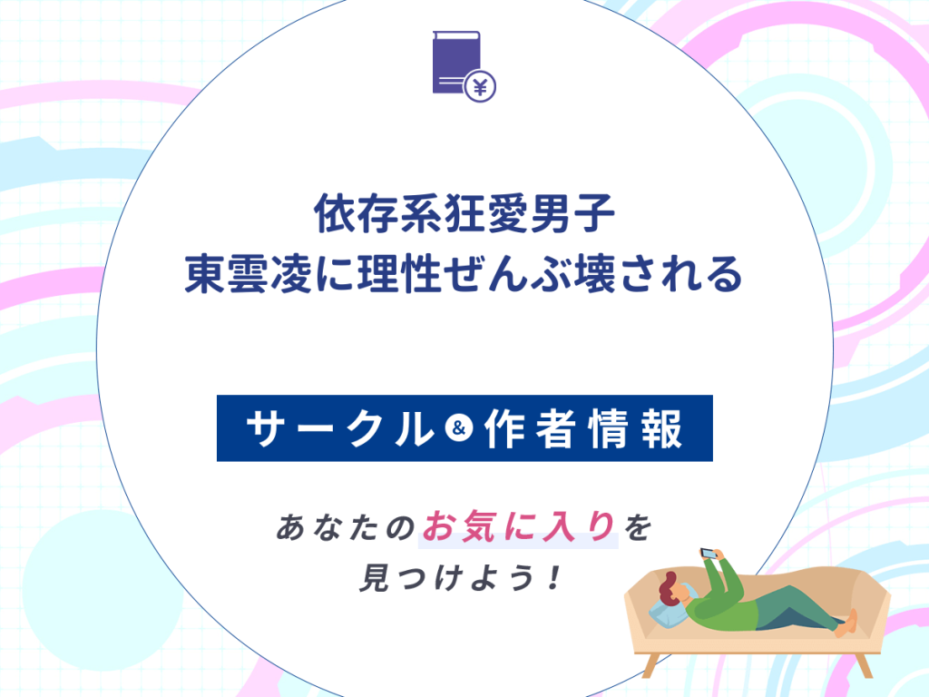 『依存系狂愛男子 東雲凌に理性ぜんぶ壊される』のサークルや作者情報