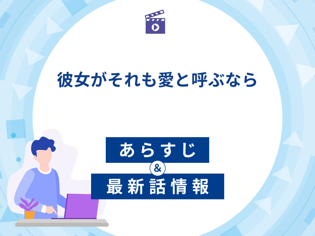 ドラマ『彼女がそれも愛と呼ぶなら』の最新配信あらすじ