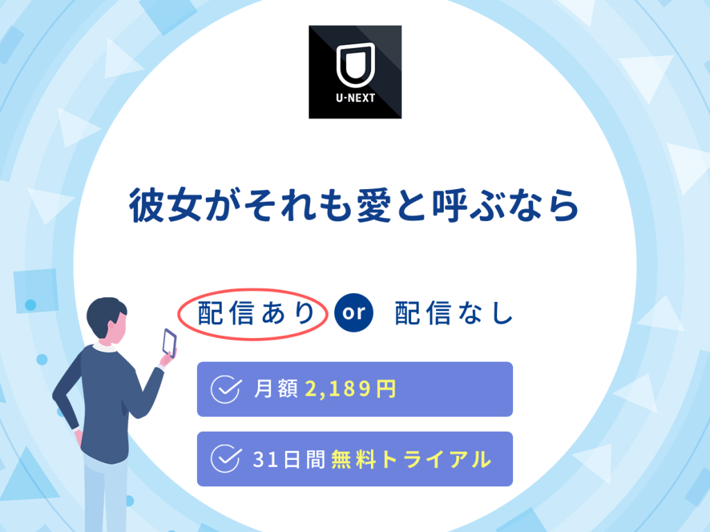 ドラマ『彼女がそれも愛と呼ぶなら』はU-NEXTで配信中!