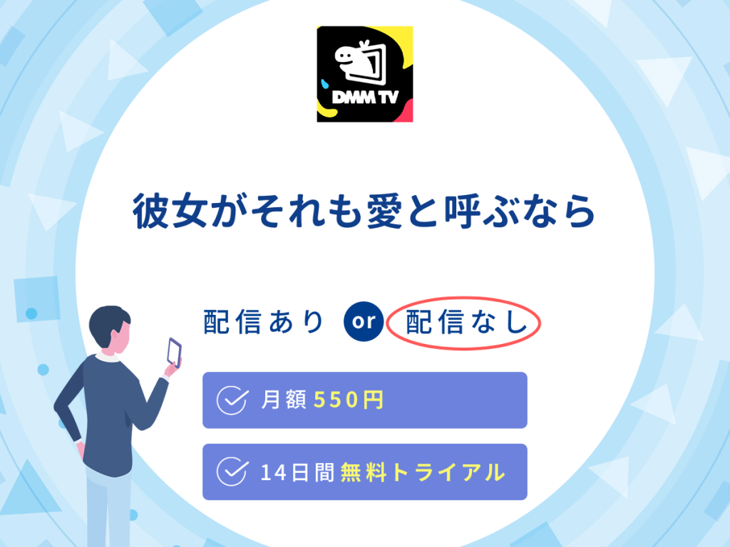 ドラマ『彼女がそれも愛と呼ぶなら』はDMM TVで配信なし