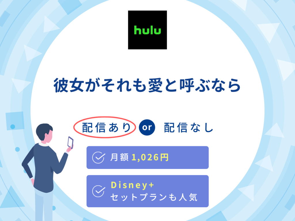 ドラマ『彼女がそれも愛と呼ぶなら』はHuluで配信中!