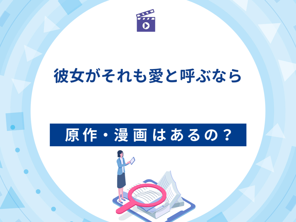 ドラマ『彼女がそれも愛と呼ぶなら』の原作は?