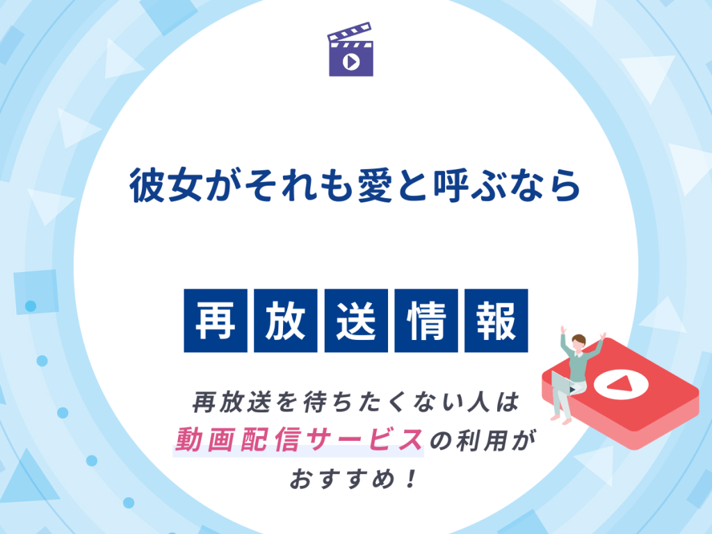 ドラマ『彼女がそれも愛と呼ぶなら』の再放送はいつ?