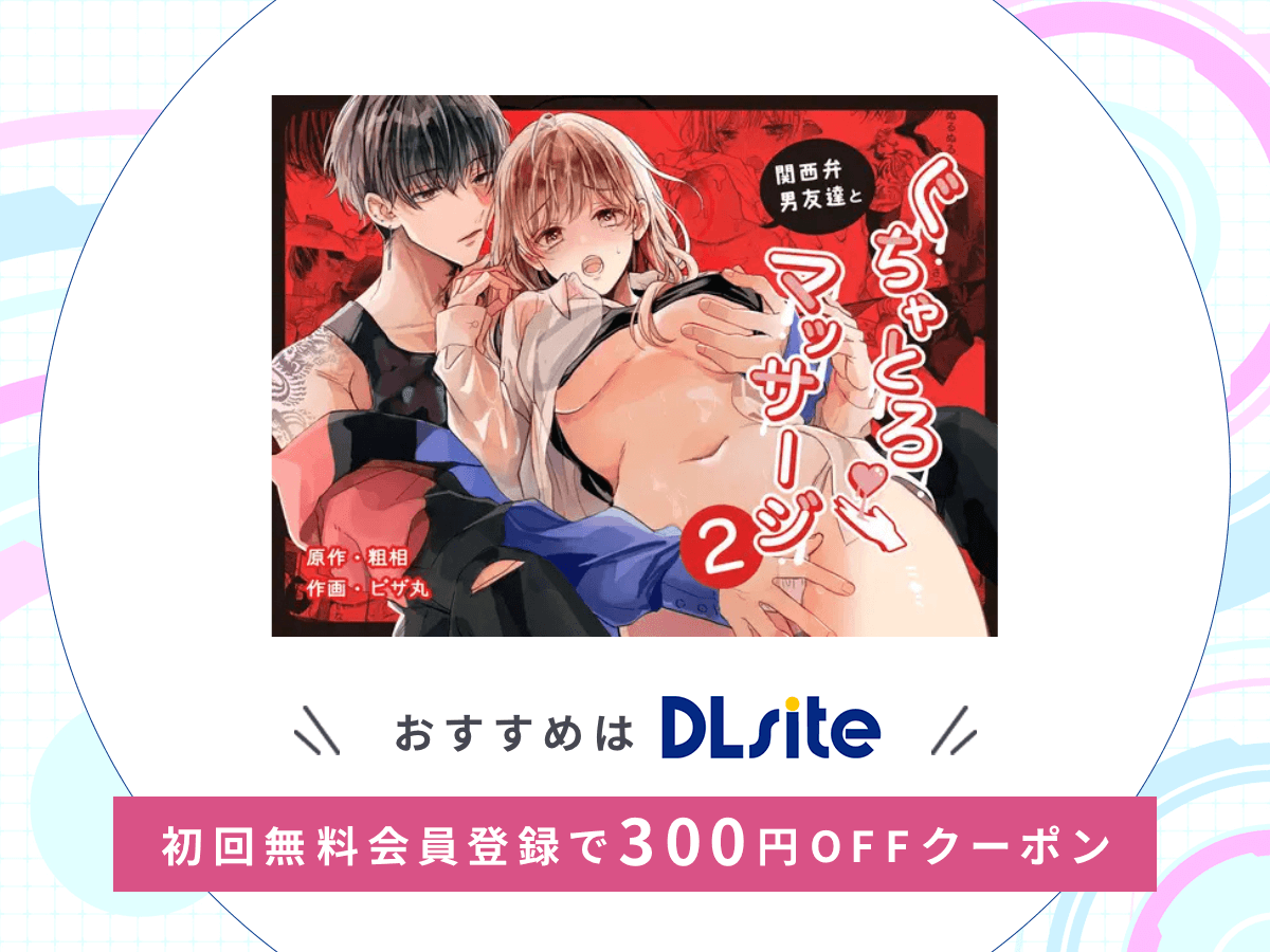 『関西弁男友達とぐちゃとろマッサージ2 』を読むならDLsite