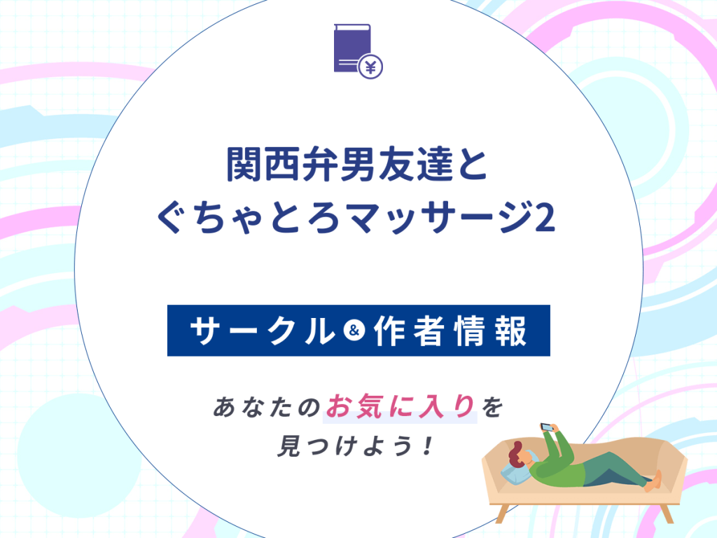 『関西弁男友達とぐちゃとろマッサージ2 』のサークルや作者情報