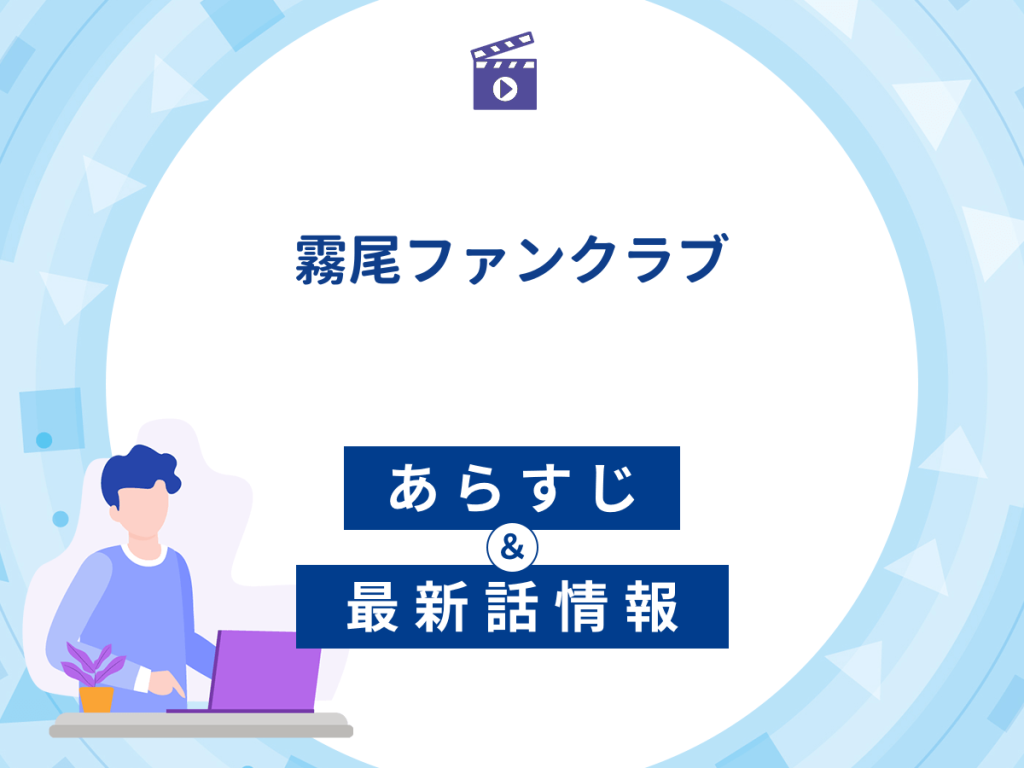 ドラマ『霧尾ファンクラブ』の最新配信あらすじ