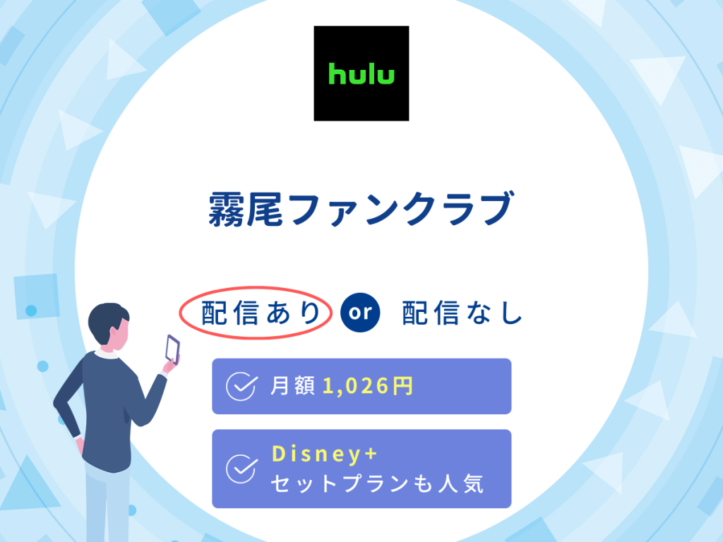 ドラマ『霧尾ファンクラブ』はHuluで配信中!