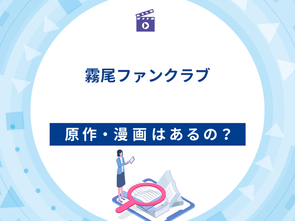 ドラマ『霧尾ファンクラブ』の原作・漫画は?