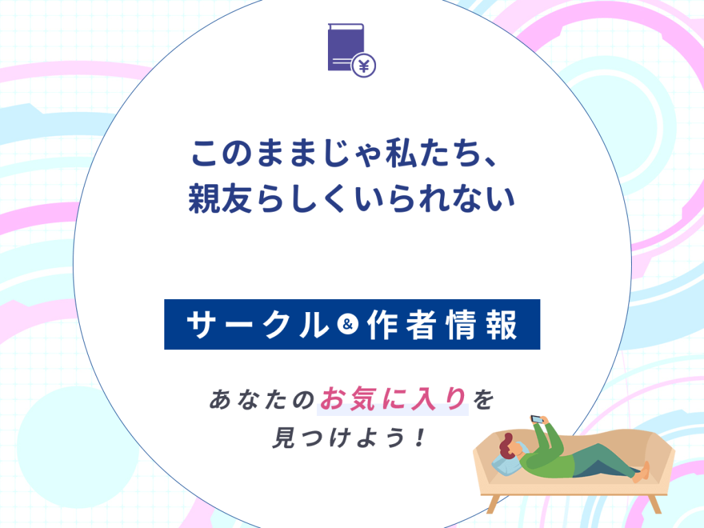 『このままじゃ私たち、親友らしくいられない』のサークルや作者情報