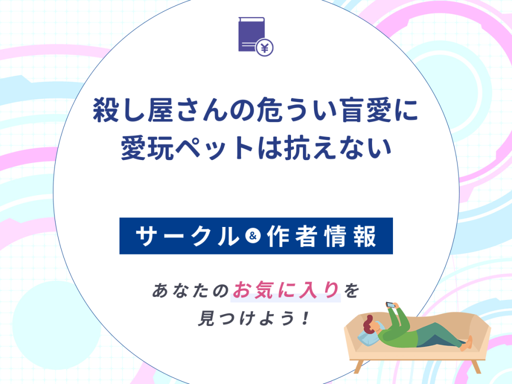 『殺し屋さんの危うい盲愛に愛玩ペットは抗えない』のサークルや作者情報