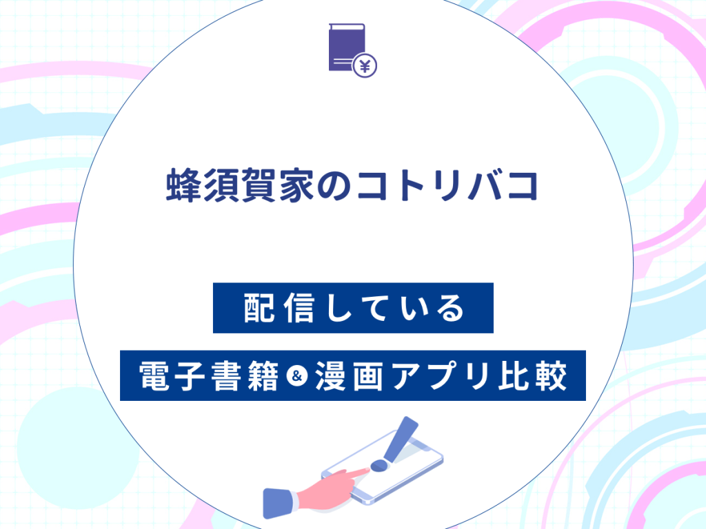 『蜂須賀家のコトリバコ』を配信している電子書籍・漫画アプリ比較