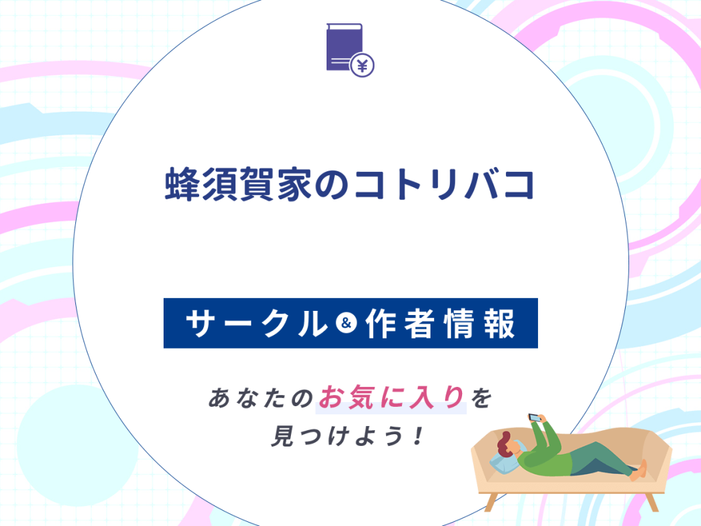『蜂須賀家のコトリバコ』のサークルや作者情報