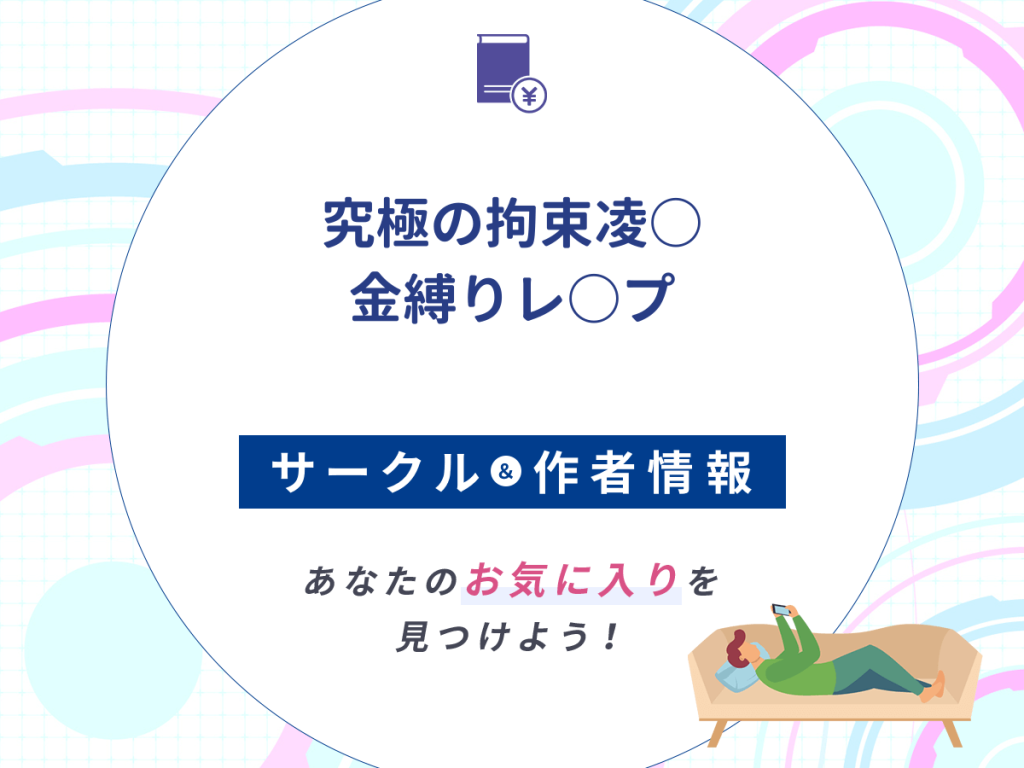 『究極の拘束凌○ 金縛りレ○プ』のサークルや作者情報