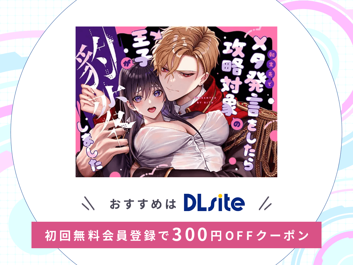 『(転生先で)メタ発言をしたら攻略対象の王子が豹変しました』を読むならDLsite