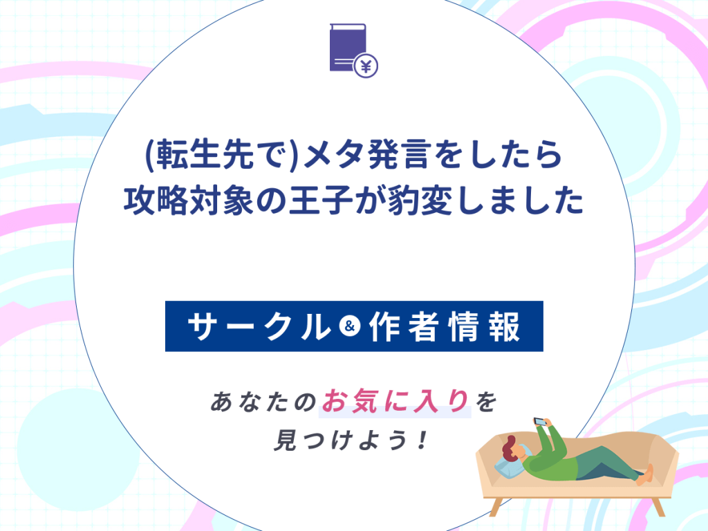 『(転生先で)メタ発言をしたら攻略対象の王子が豹変しました』のサークルや作者情報